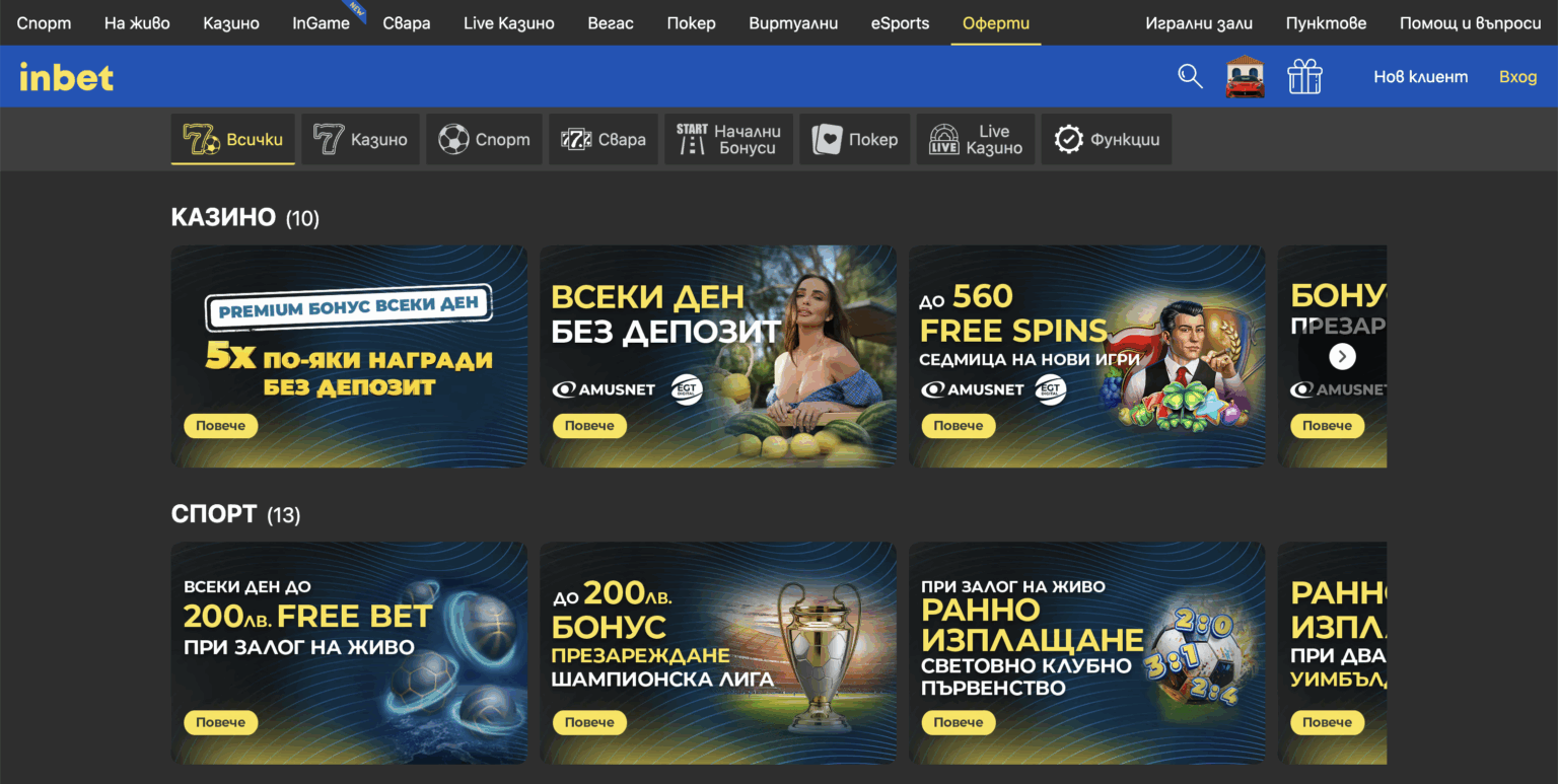 Inbet Бонус | Безплатни Завъртания | Всички Inbet Оферти