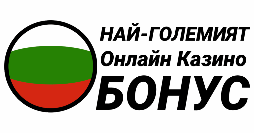 Ново онлайн Казино - НАЙ-ГОЛЕМИЯТ Онлайн Казинo бонус